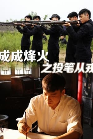 成成烽火之投笔从戎