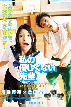 私の優しくない先輩
