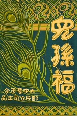 儿孙福