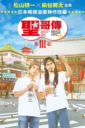 圣哥传 第3纪