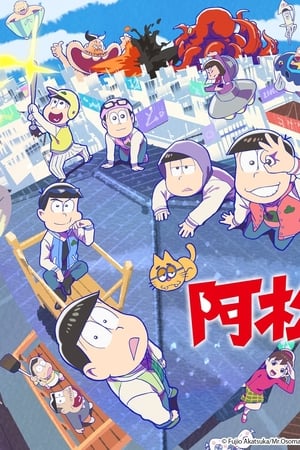 阿松
