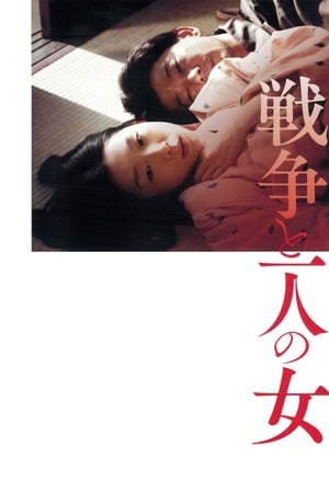 战争和一个女人