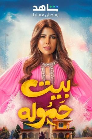 بيت حمولة