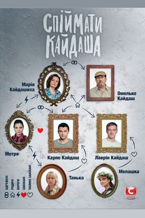 Спіймати Кайдаша