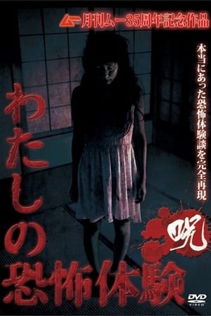 わたしの恐怖体験　〈呪〉