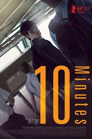 10分钟