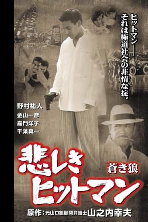 悲しきヒットマン 蒼き狼