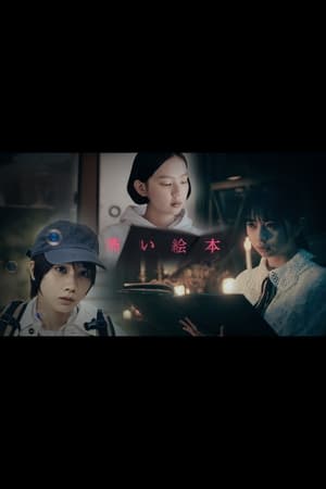 恐怖绘本第2季