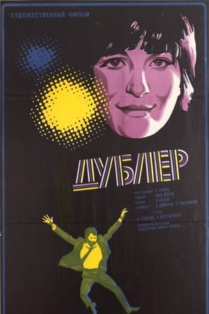 Дубльорът