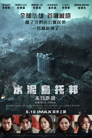 混凝土乌托邦