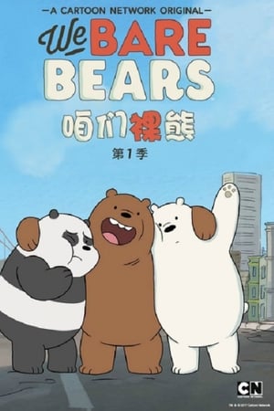 咱们裸熊