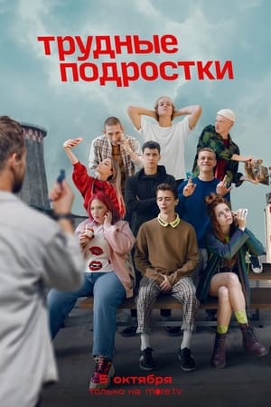 Трудные подростки第2季