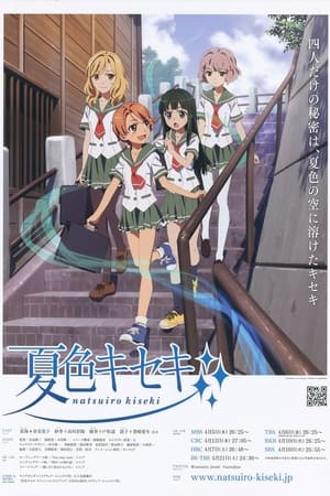 夏色奇迹