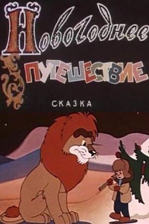 Novogodnee Puteshestvie