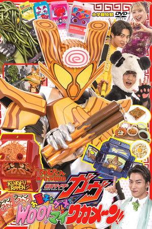 电视君超战斗DVD 假面骑士加布：点心般的美食 Woo！我的海带面！