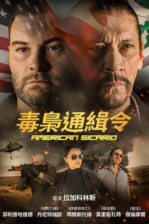毒梟通緝令