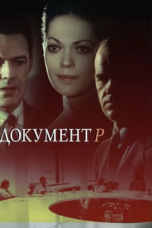 Документ Р