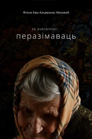 Перезимовать
