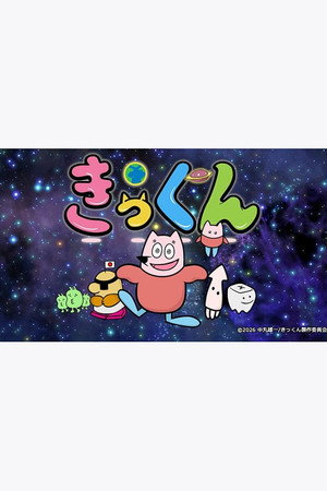 地球大好き！きっくん