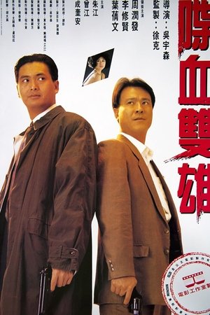 喋血双雄
