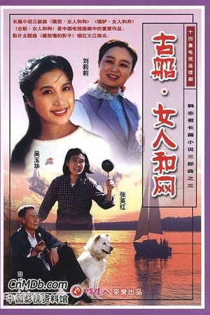 古船·女人和网