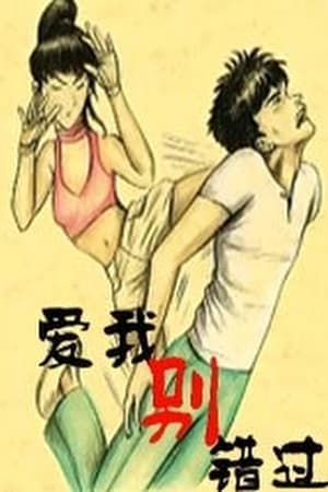 爱我别错过
