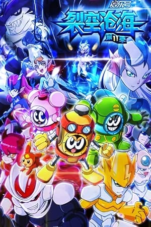 赛尔号第11季