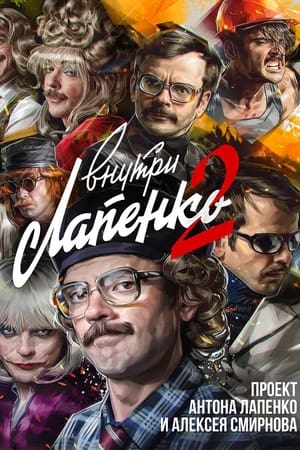 Внутри Лапенко第2季