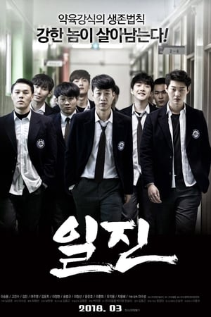 일진