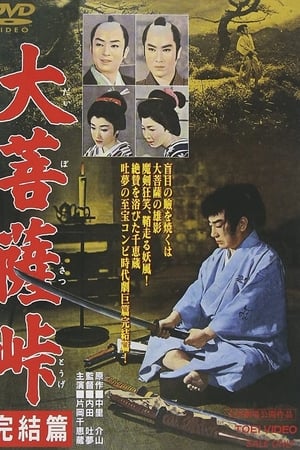 大菩薩峠 完結篇