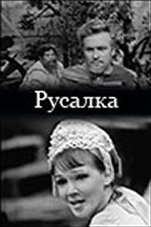 Русалка