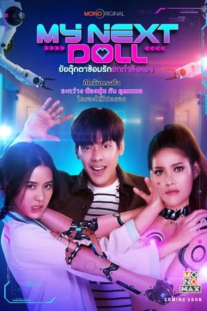 ยัยตุ๊กตาซ้อมรักยกกำลังสอง