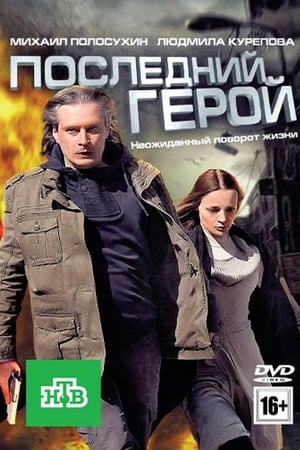 Последний герой