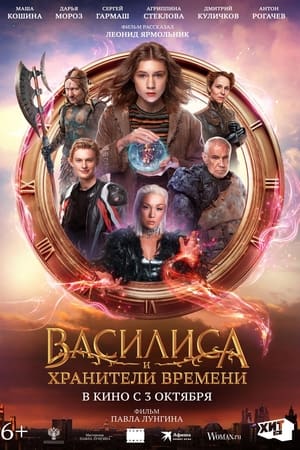Василиса и хранители времени
