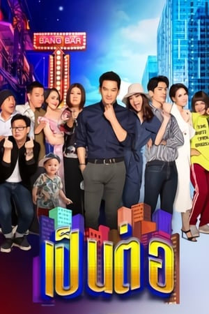 เป็นต่อ第7季