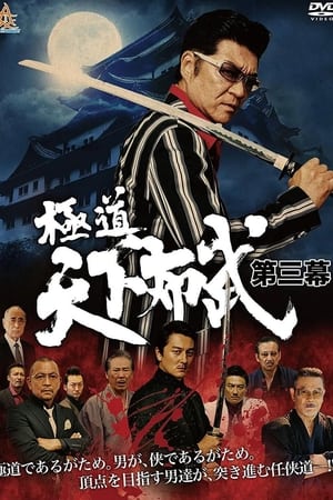 極道天下布武 第三幕