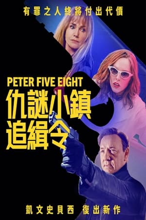 彼得58