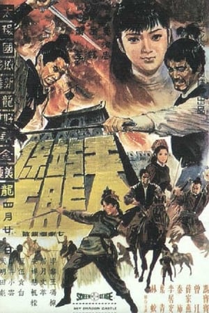 天龍堡