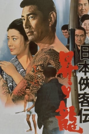 日本侠客伝　昇り龍