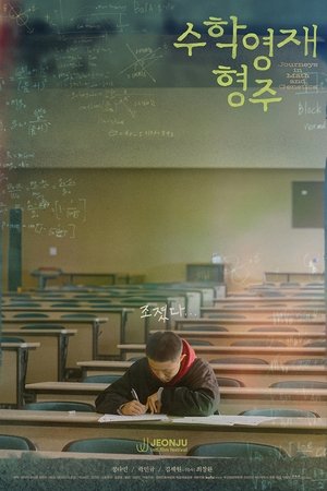 수학영재 형주