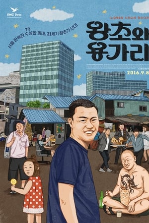 왕초와 용가리