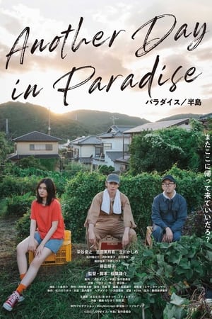 パラダイス／半島