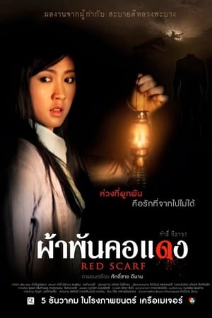 ผ้าพันคอแดง