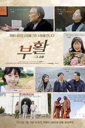 부활 그 소망