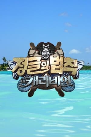 金炳万的丛林法则第 8 季
