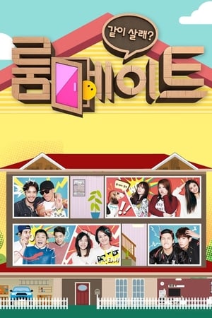 룸메이트第2季