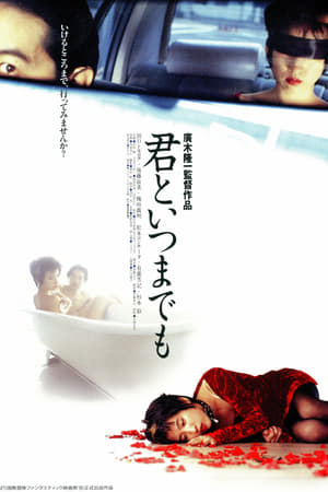 君といつまでも