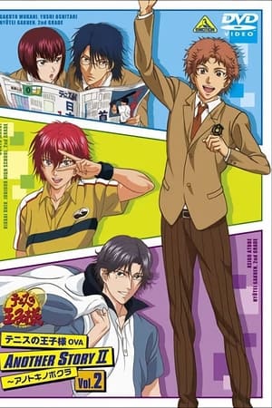 テニスの王子様 OVA ANOTHER STORY第2季