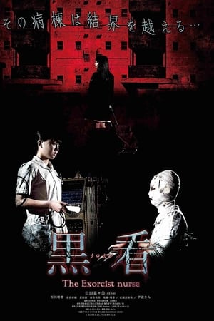 黒看