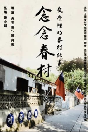 念念眷村：文學裡的眷村故事